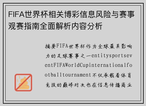 FIFA世界杯相关博彩信息风险与赛事观赛指南全面解析内容分析