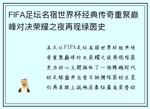 FIFA足坛名宿世界杯经典传奇重聚巅峰对决荣耀之夜再现绿茵史
