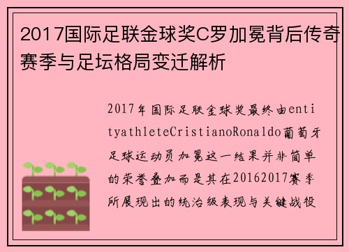 2017国际足联金球奖C罗加冕背后传奇赛季与足坛格局变迁解析 2017国际足联金球奖C罗加冕背后传奇赛季与足坛格局变迁解析