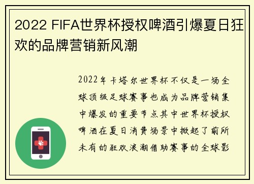 2022 FIFA世界杯授权啤酒引爆夏日狂欢的品牌营销新风潮 2022 FIFA世界杯授权啤酒引爆夏日狂欢的品牌营销新风潮
