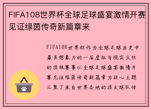 FIFA108世界杯全球足球盛宴激情开赛见证绿茵传奇新篇章来