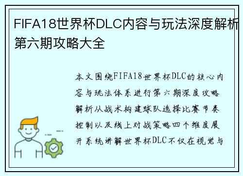 FIFA18世界杯DLC内容与玩法深度解析第六期攻略大全 FIFA18世界杯DLC内容与玩法深度解析第六期攻略大全