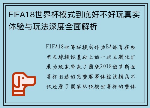 FIFA18世界杯模式到底好不好玩真实体验与玩法深度全面解析