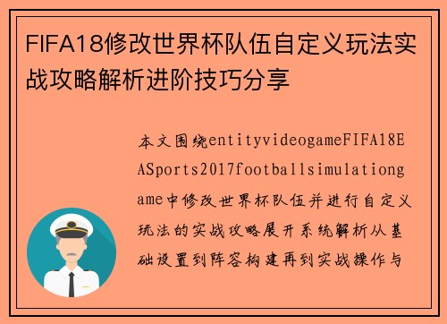 FIFA18修改世界杯队伍自定义玩法实战攻略解析进阶技巧分享 FIFA18修改世界杯队伍自定义玩法实战攻略解析进阶技巧分享