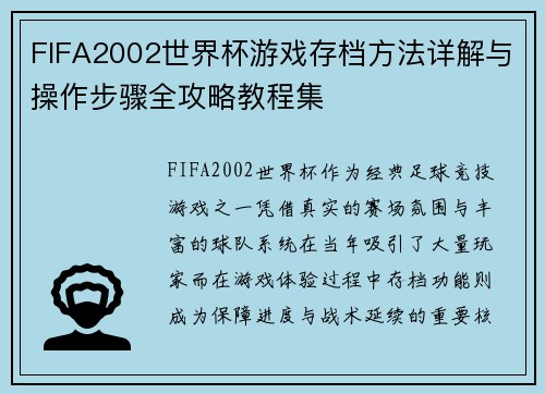 FIFA2002世界杯游戏存档方法详解与操作步骤全攻略教程集
