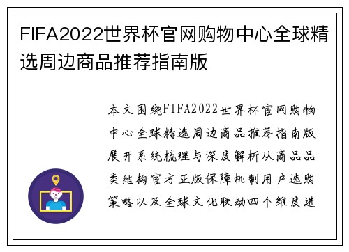 FIFA2022世界杯官网购物中心全球精选周边商品推荐指南版