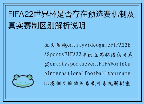 FIFA22世界杯是否存在预选赛机制及真实赛制区别解析说明