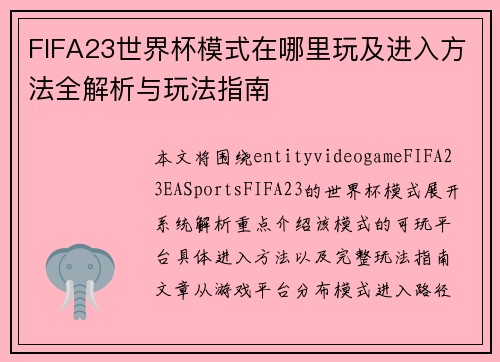 FIFA23世界杯模式在哪里玩及进入方法全解析与玩法指南