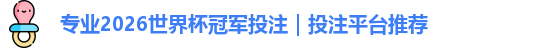 2026世界杯冠军投注
